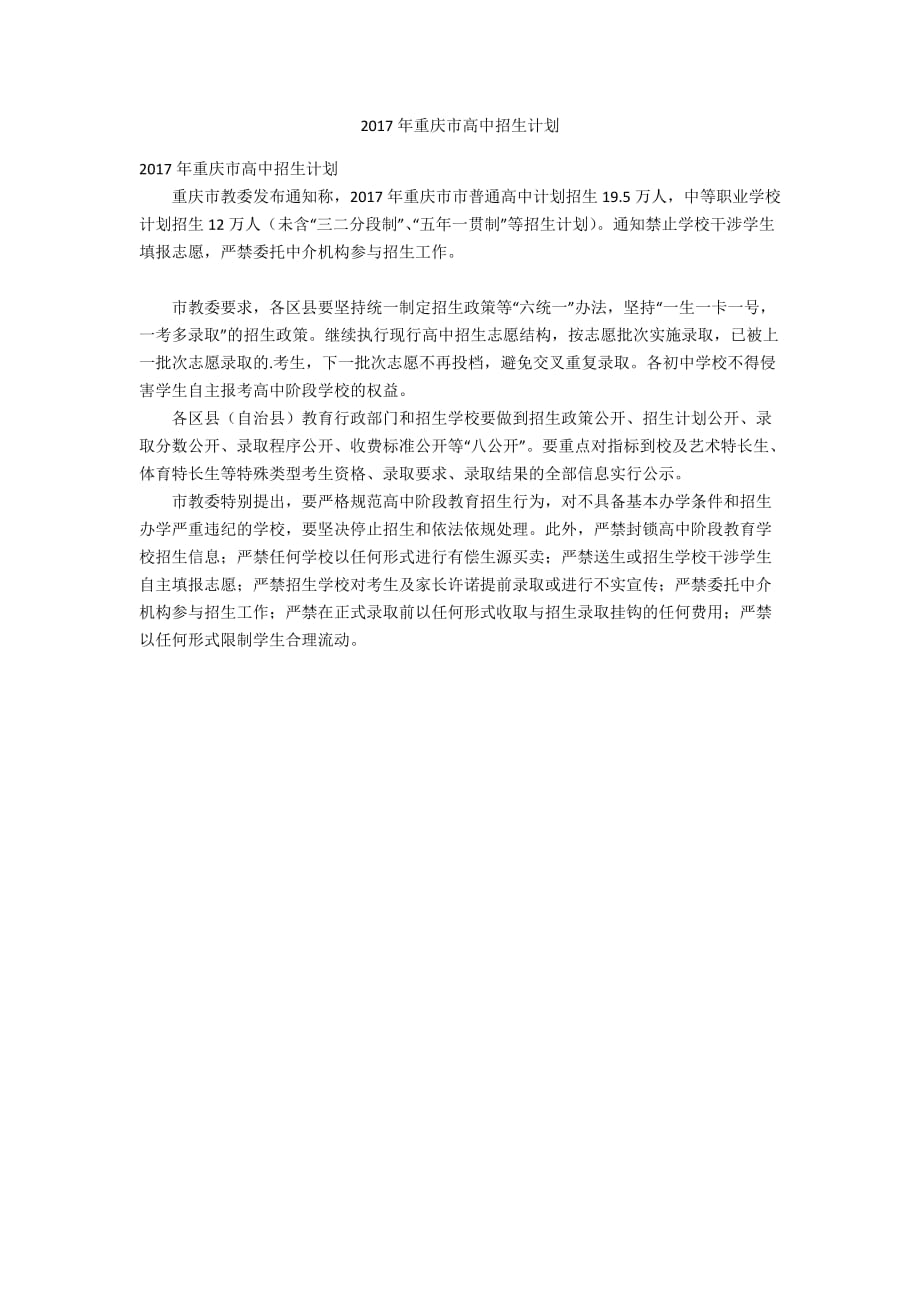 2017年重庆市高中招生计划_第1页