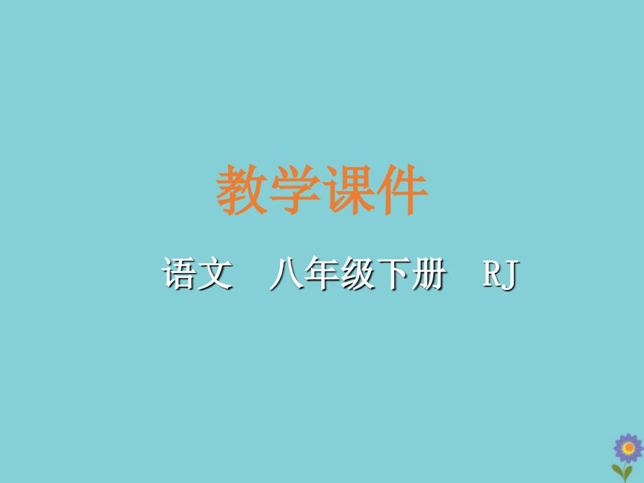 2021学年八年级语文下册第六单元22礼记二则教学课件新人教版2_第1页