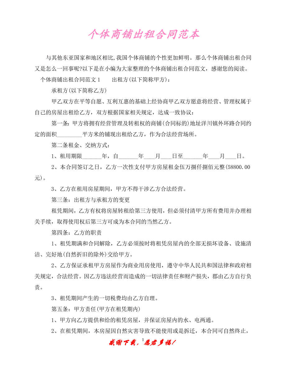 （优选文档）个体商铺出租合同范本（通用）_第1页