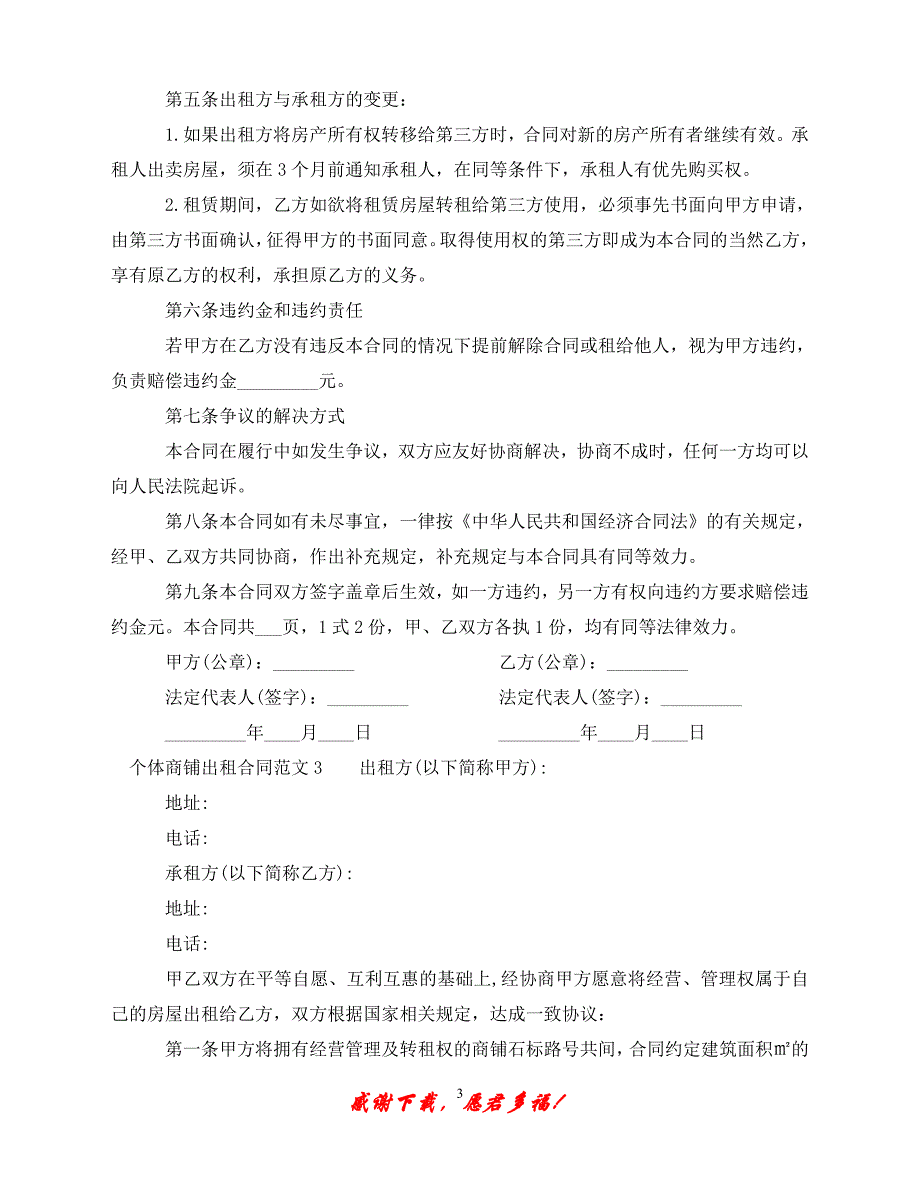 （优选文档）个体商铺出租合同范本（通用）_第3页