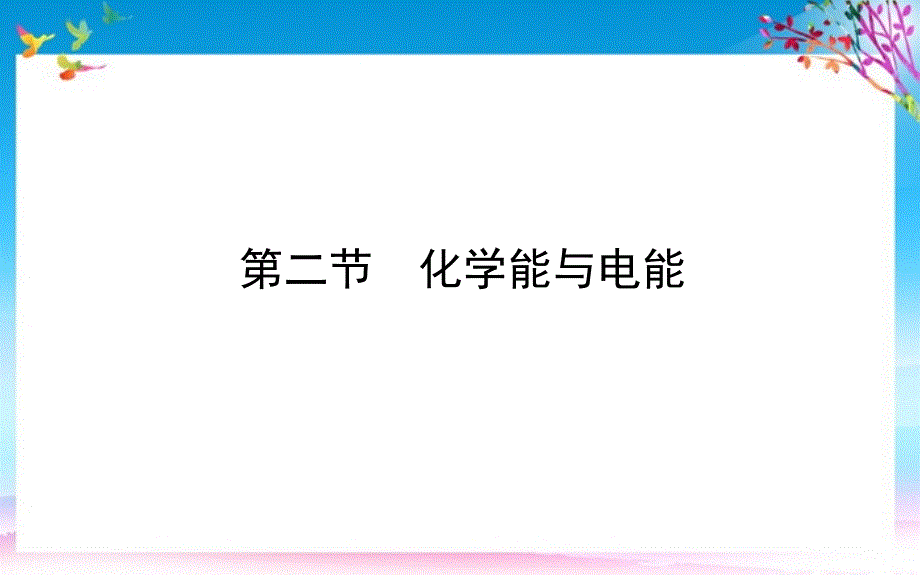 2021版高中化学第二章化学反应与能量2化学能与电能课件新人教版必修2_第1页