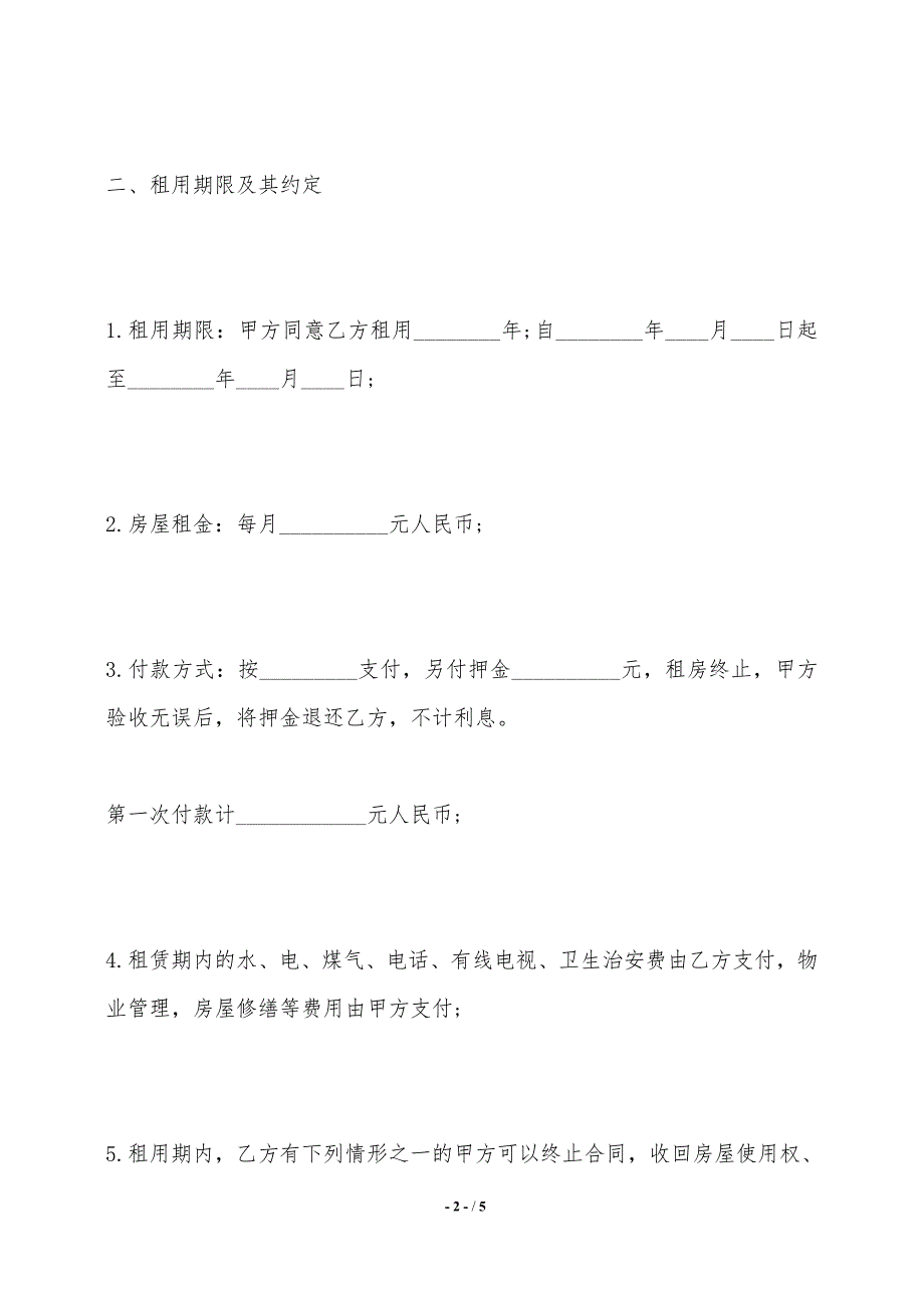 住宅房屋租赁合同热门样本_第2页