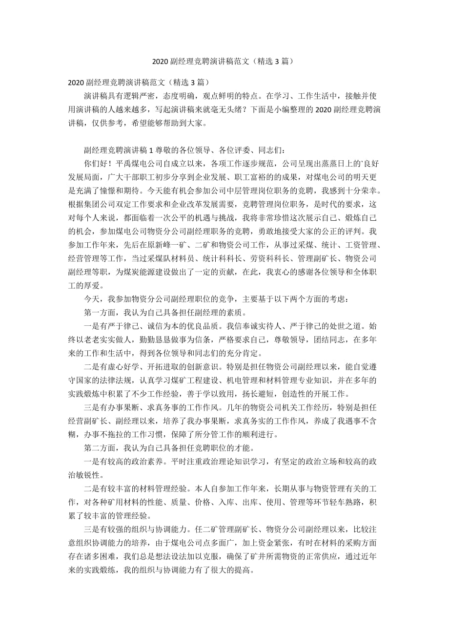 2020副经理竞聘演讲稿范文（精选3篇）_第1页