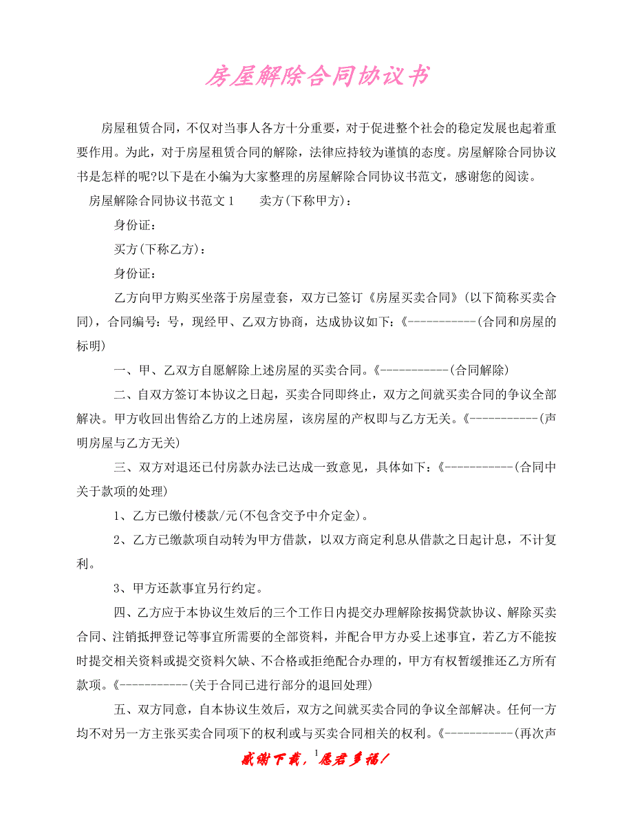 （202X最新）房屋解除合同协议书（通用）_第1页