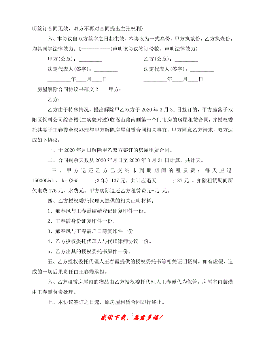 （202X最新）房屋解除合同协议书（通用）_第2页