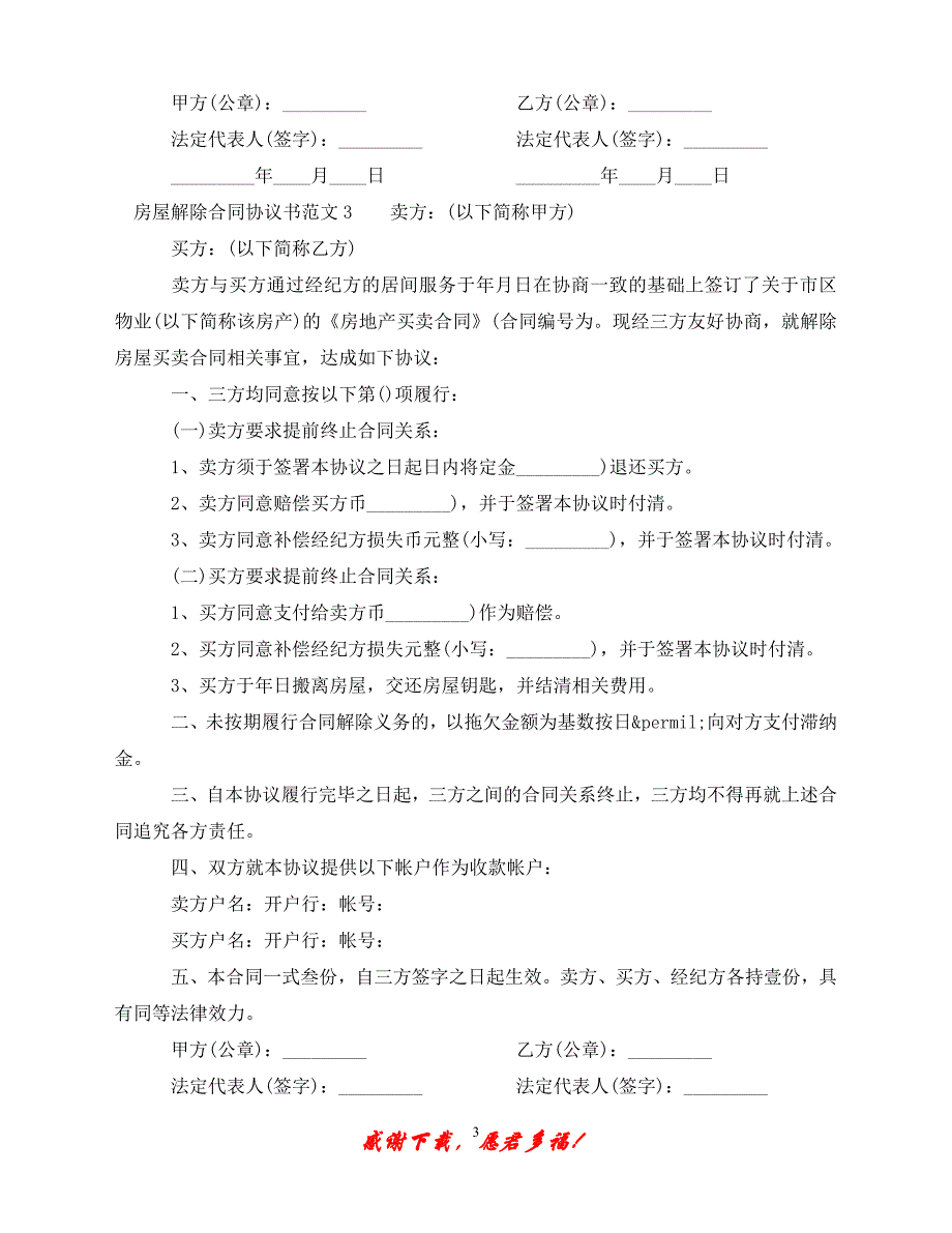 （202X最新）房屋解除合同协议书（通用）_第3页