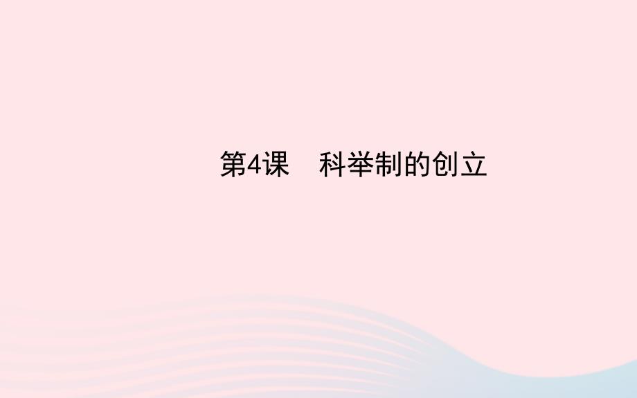 七年级历史下册第一单元繁荣与开放的社会第4课科举制的创立课件新人教版_第1页