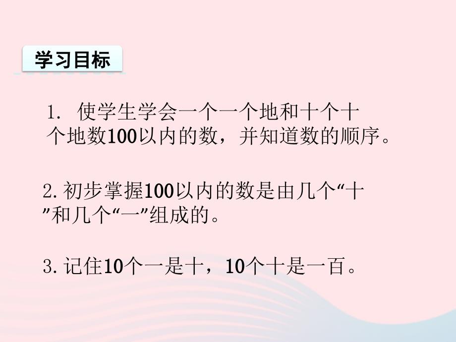 2021春一年级数学下册第一单元100以内数的认识第1课时数数数的组成课件西师大版_第2页