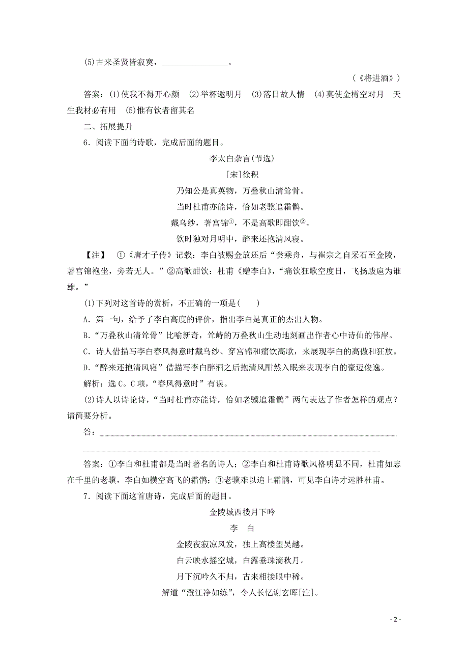 2022学年高中语文豪放飘逸的李白诗练习含解析苏教版选修唐诗宋词蚜_第2页