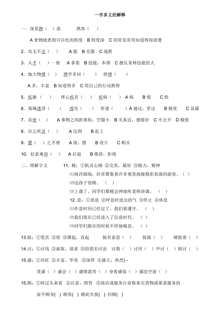 人教新版四年级语文上册一字多义练习题_第1页