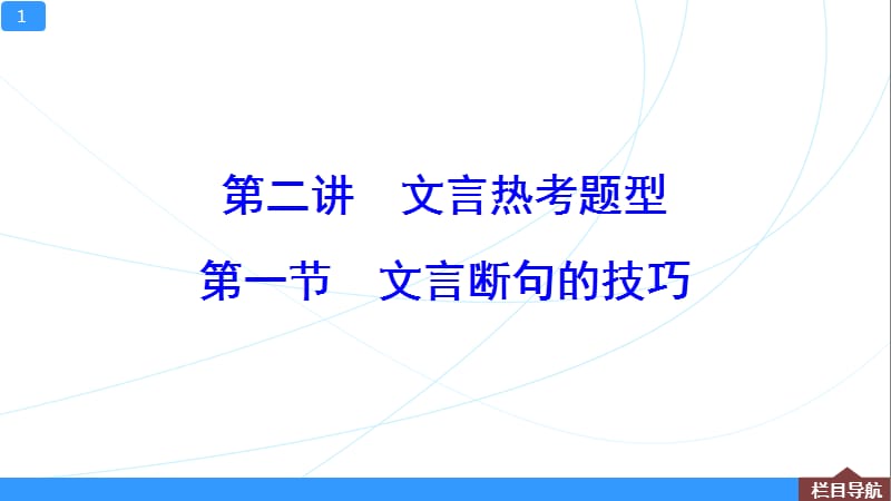 断句技巧 · 文言断句指南_第1页