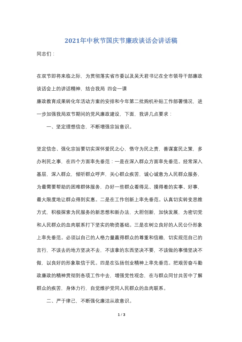 2021年中秋节国庆节廉政谈话会讲话稿_第1页