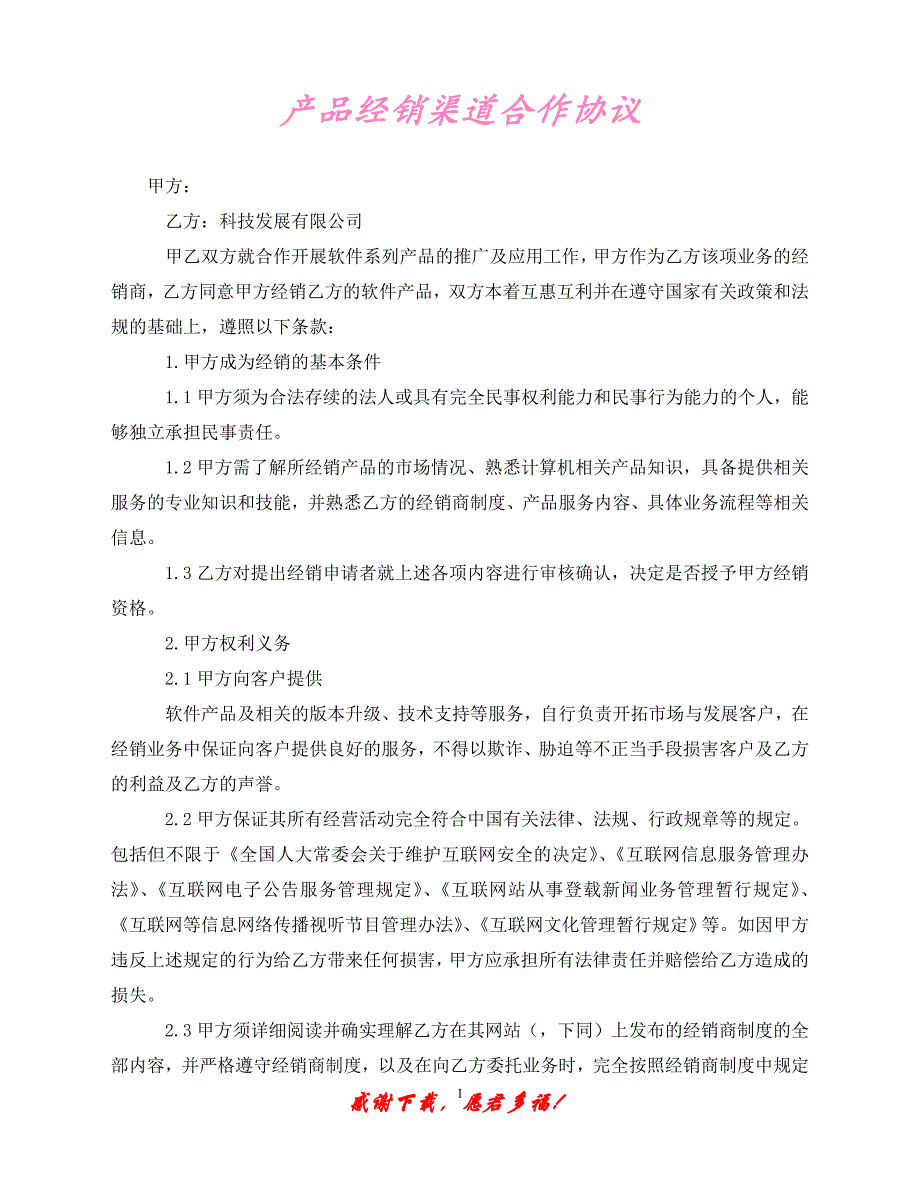 （优选文档）产品经销渠道合作协议（通用）_第1页