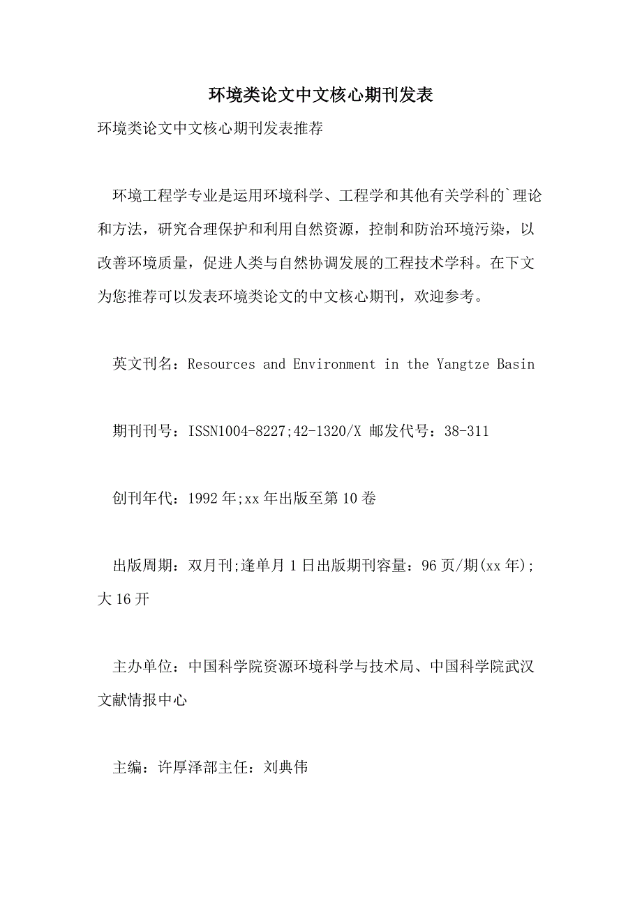 环境类论文中文核心期刊发表_第1页