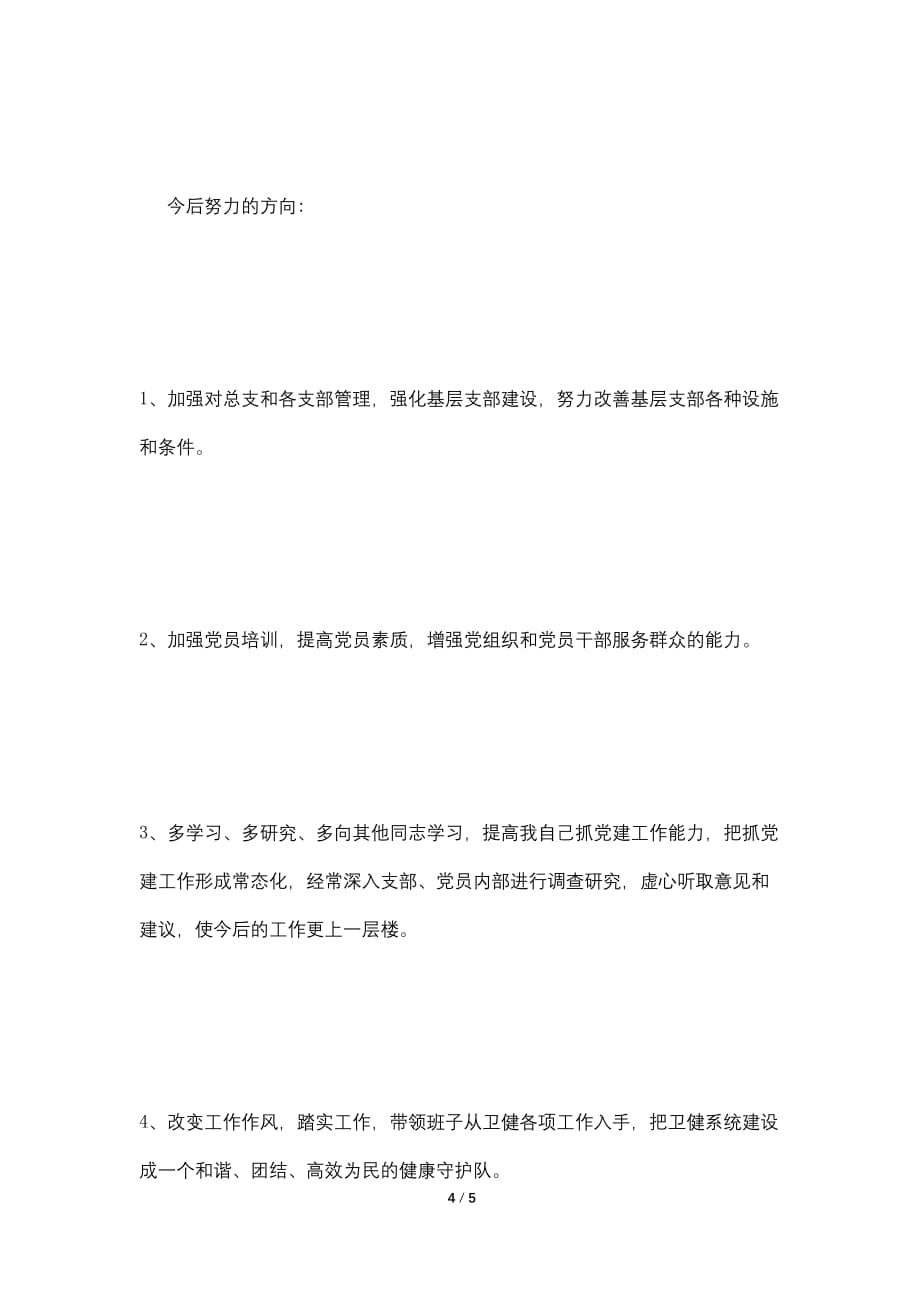 2021年卫健委党总支书记抓党建工作报告_第4页