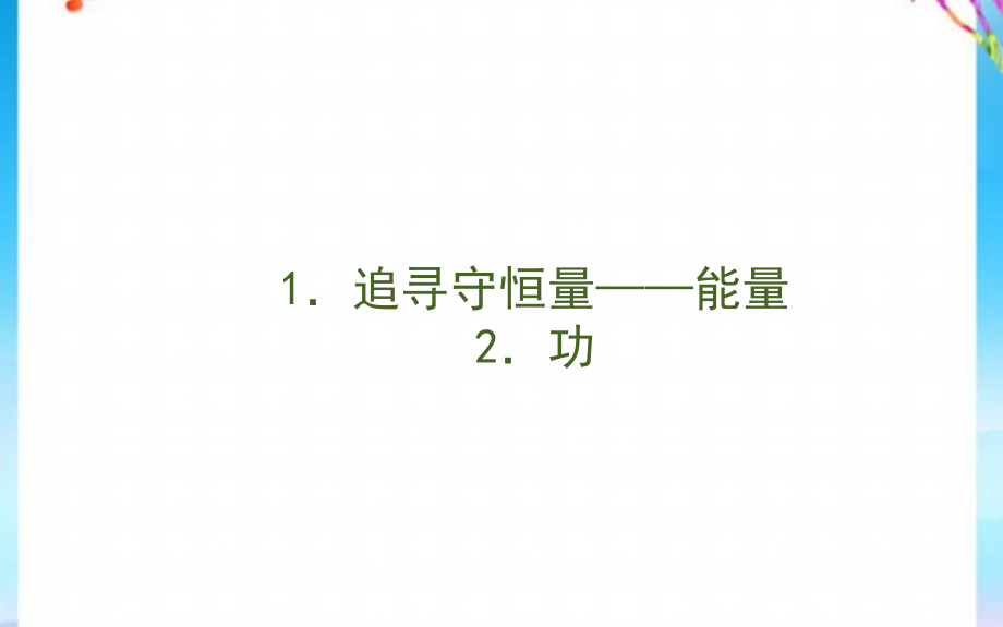 2021版高中物理第七章机械能守恒定律1追寻守恒量__能量功课件新人教版必修2_第1页