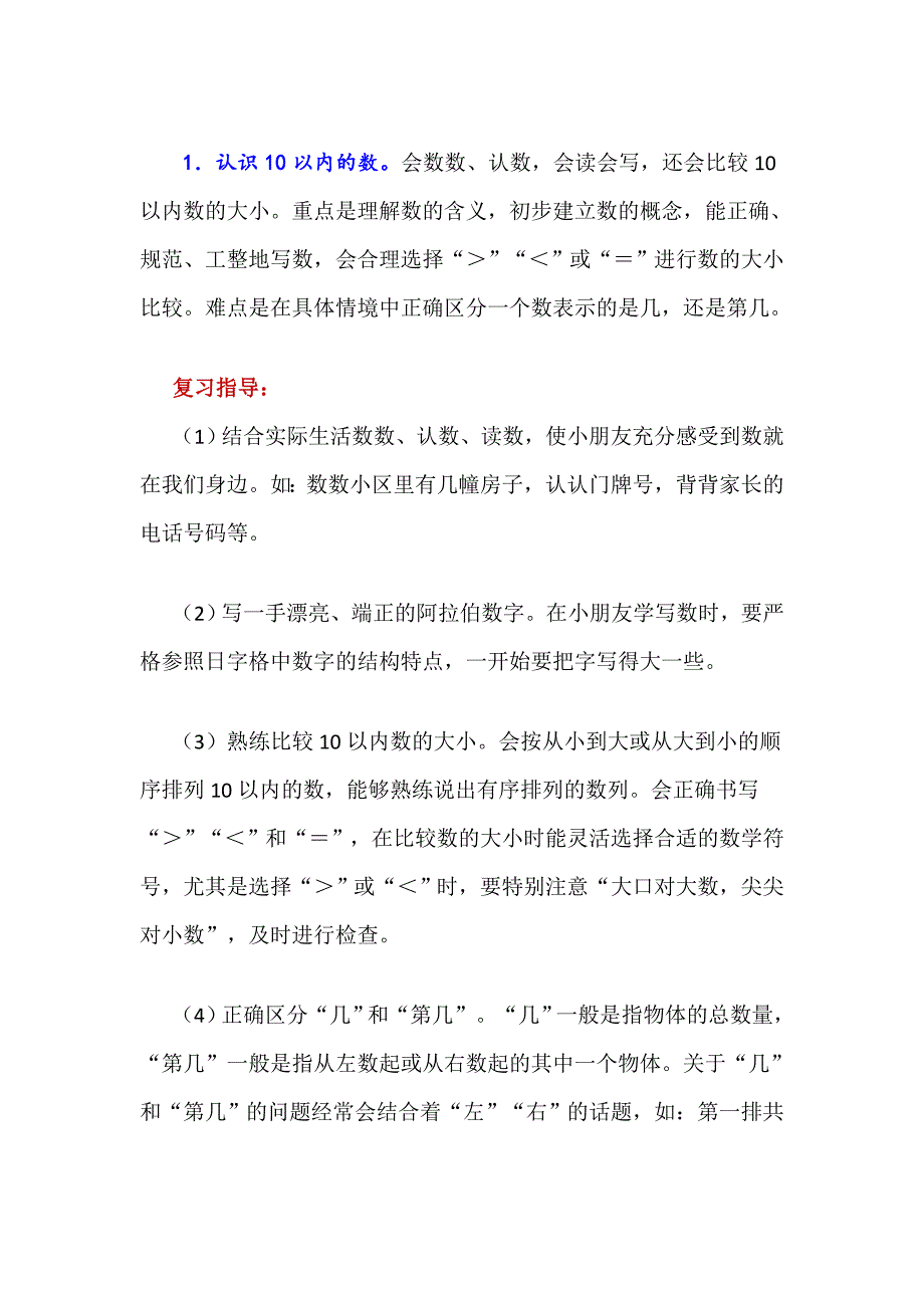 小学一年级数学上册重难点归纳分析总结_第1页