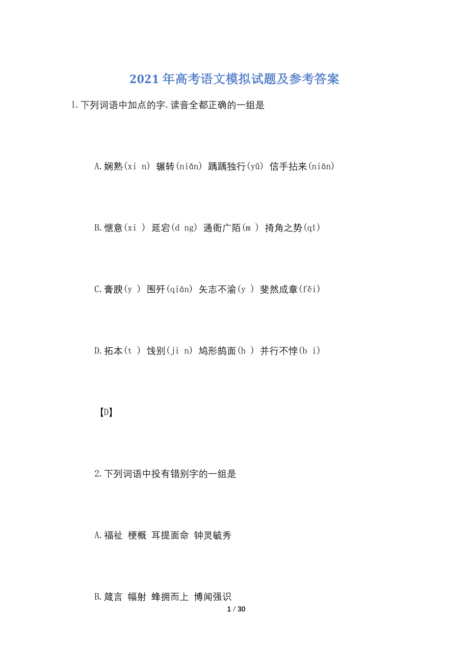 2021年高考语文模拟试题及参考答案_第1页