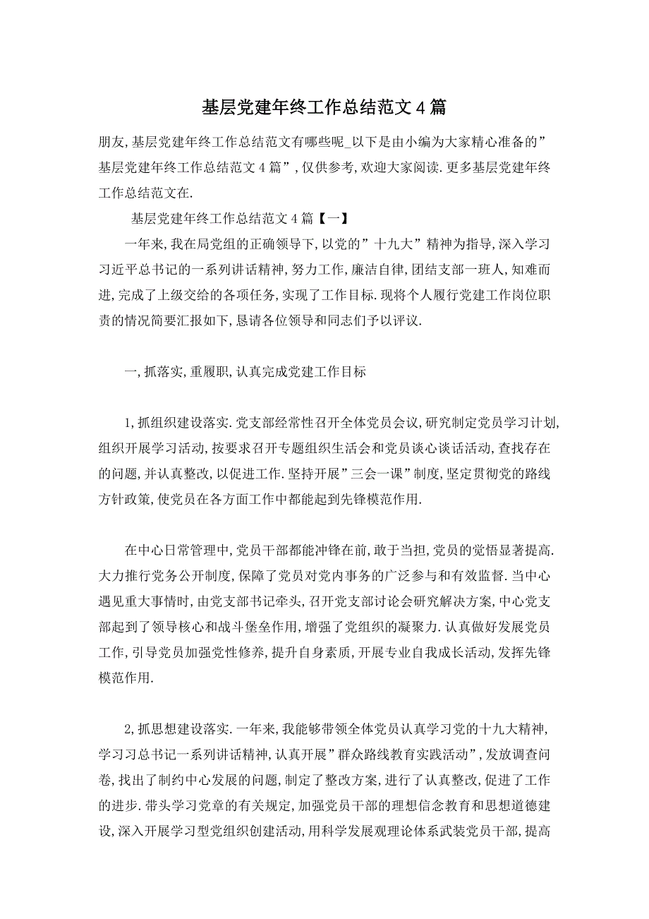 【最新】基层党建年终工作总结范文4篇_第1页