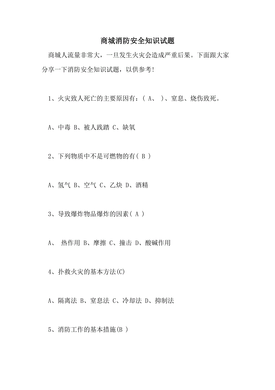 商城消防安全知识试题_第1页