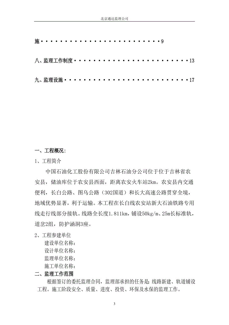 铁路专用线扩建工程监理规划_第3页