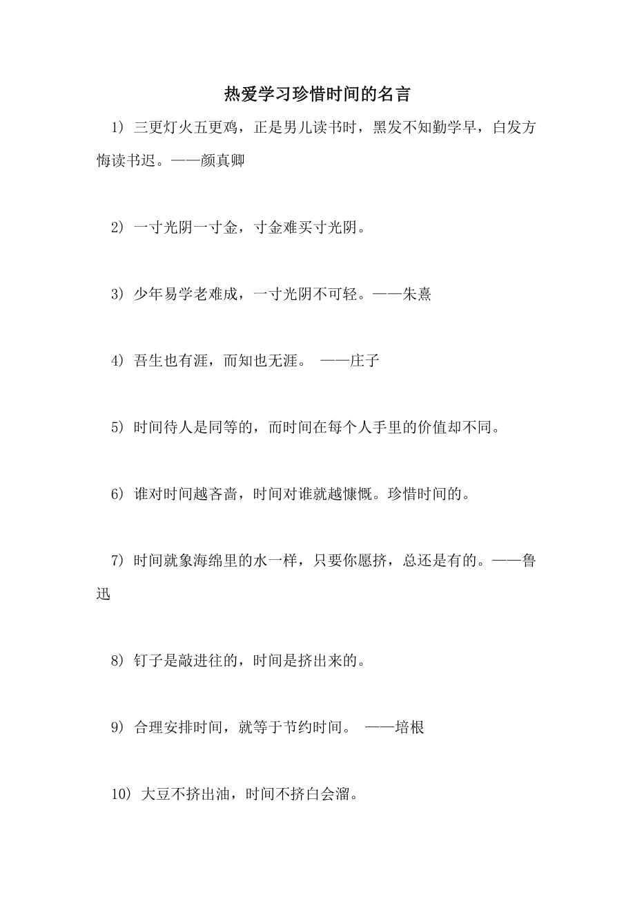 热爱学习珍惜时间的名言_第1页