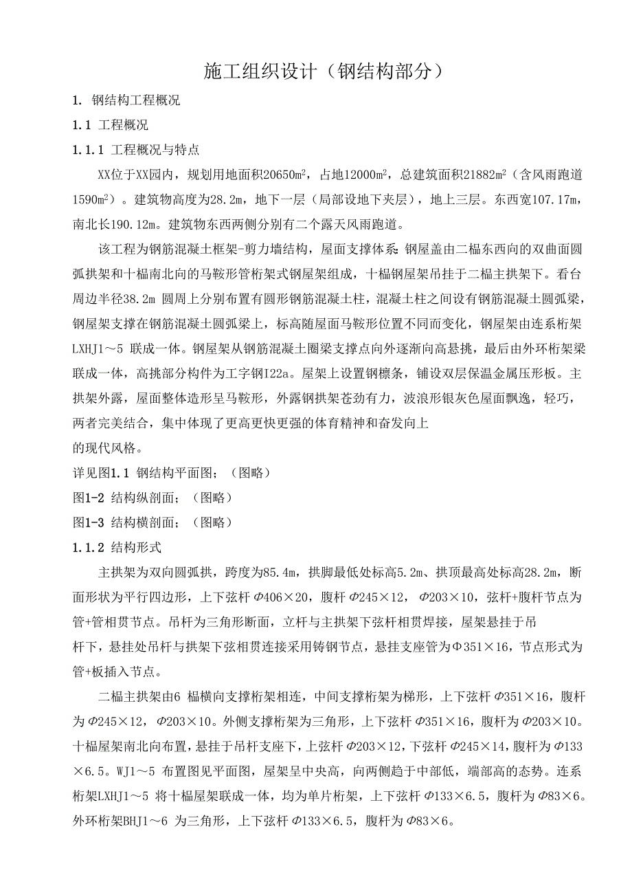 钢筋混凝土框架-剪力墙结构施工组织设计方案_第1页