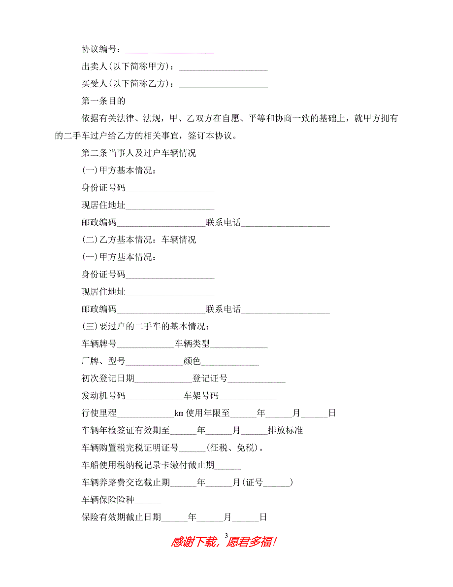 （优选文档）二手车过户协议书范本精选（通用）_第3页