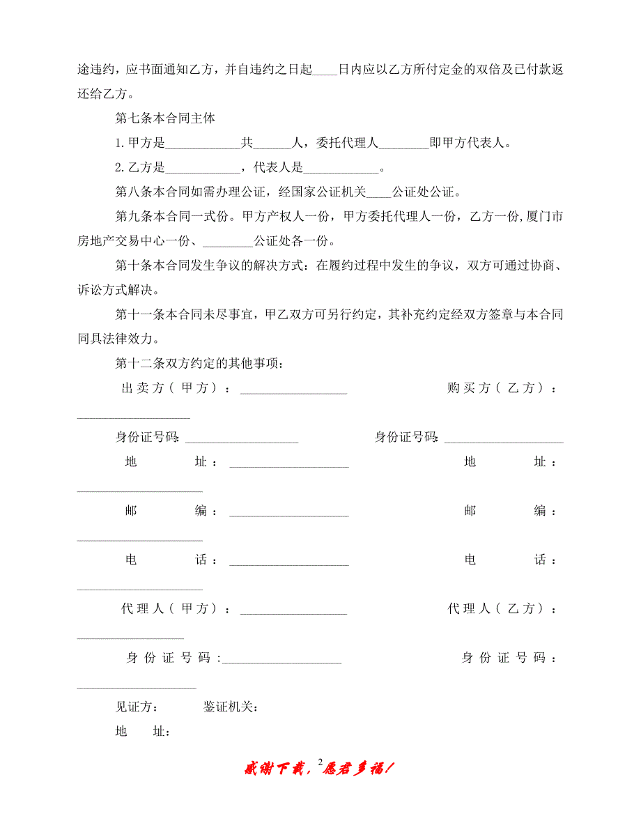 （优选文档）二手房的买卖合同2篇（通用）_第2页