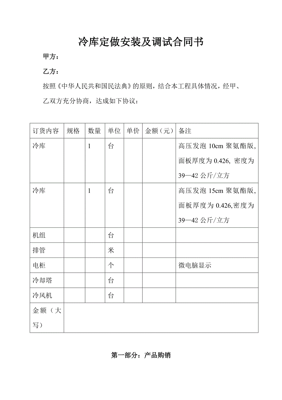 冷库定做安装及调试合同书（新修订）_第3页