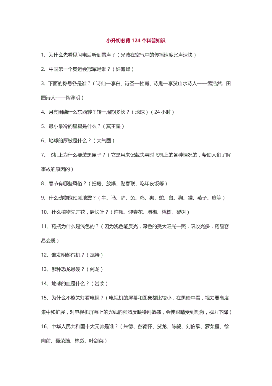 小升初必知124个科普知识!精编收藏!_第1页