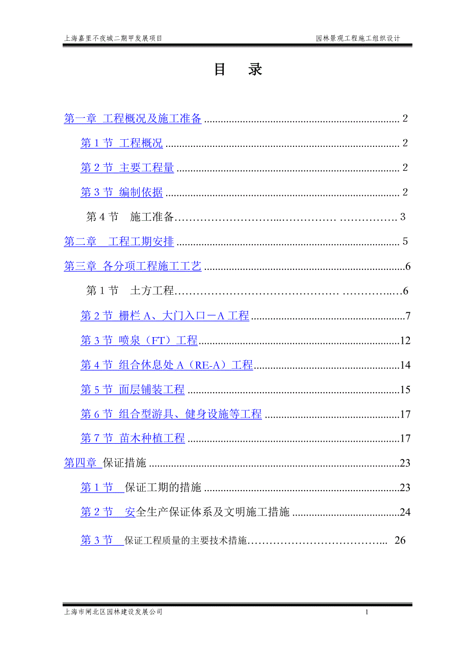 XXX园林景观工程施工组织设计方案_第1页