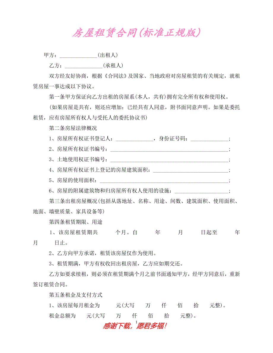 （202X最新）房屋租赁合同(标准正规版)（通用）_第1页