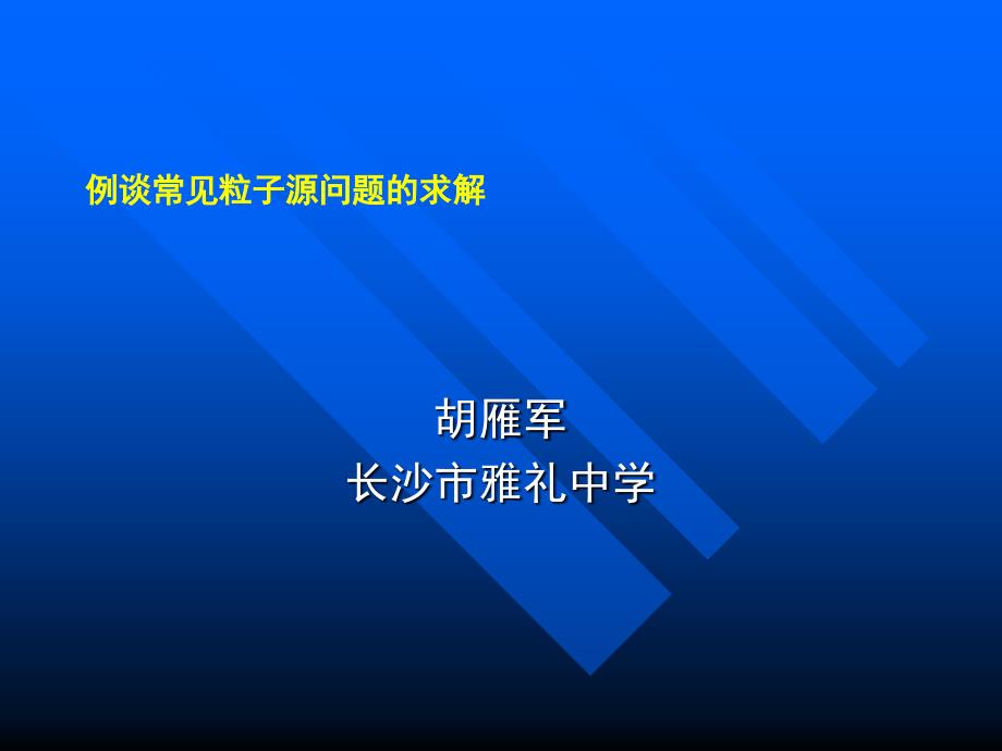 例谈常见粒子源问题的求解.ppt_第1页