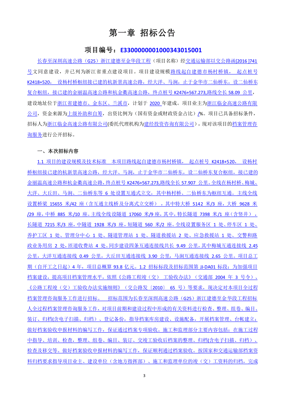 高速公路（G25）浙江建德至金华段工程档案管理咨询服务第JJ-DA01标段招标文件_第4页