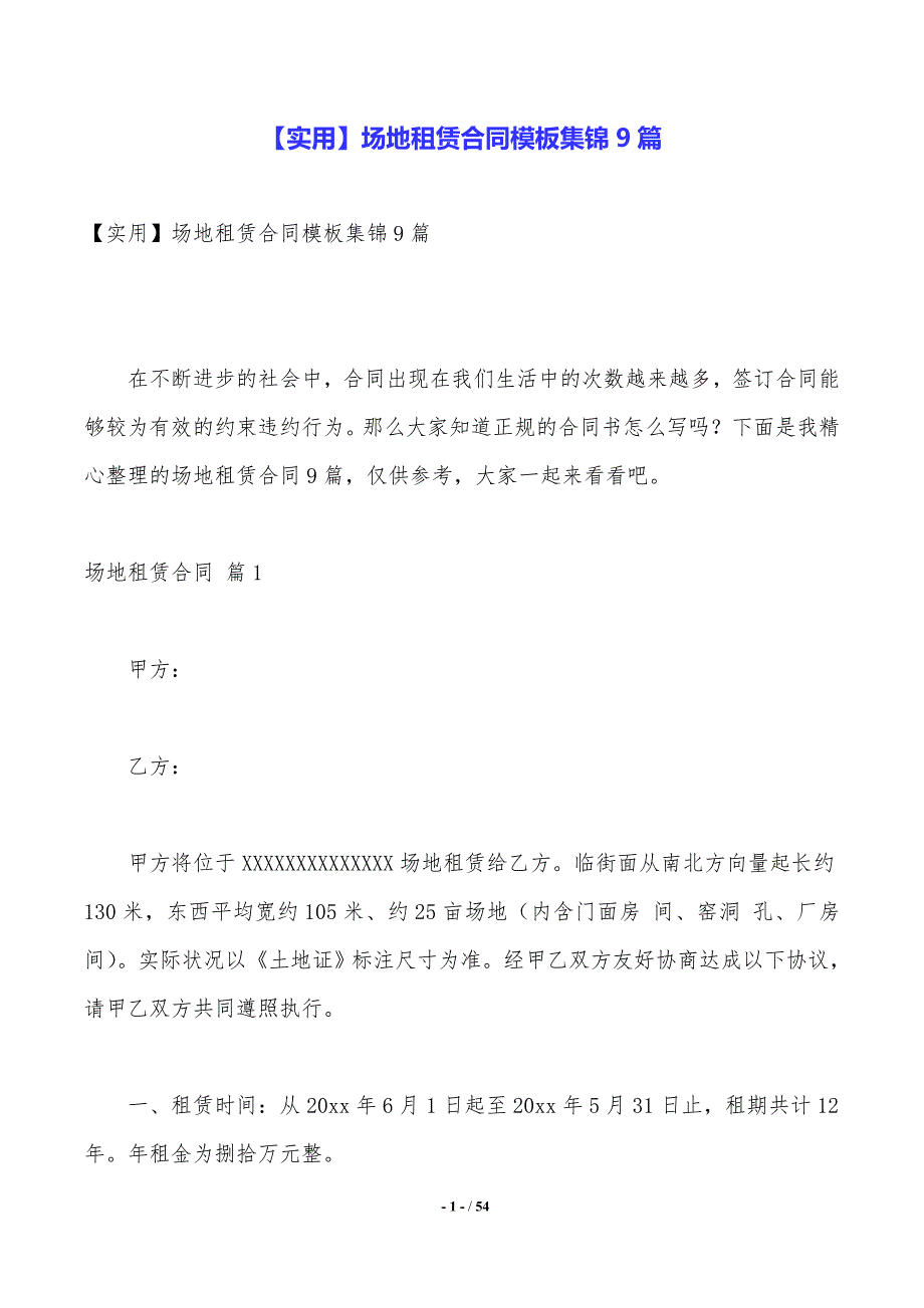 【实用】场地租赁合同模板集锦9篇_第1页