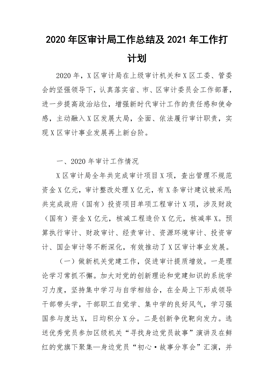 2020年区审计局工作总结及2021年工作打计划_第1页