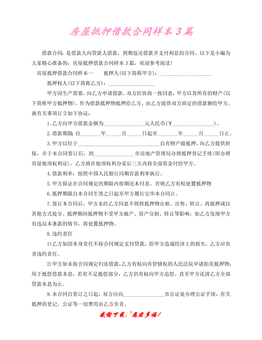 （202X最新）房屋抵押借款合同样本3篇（通用）_第1页