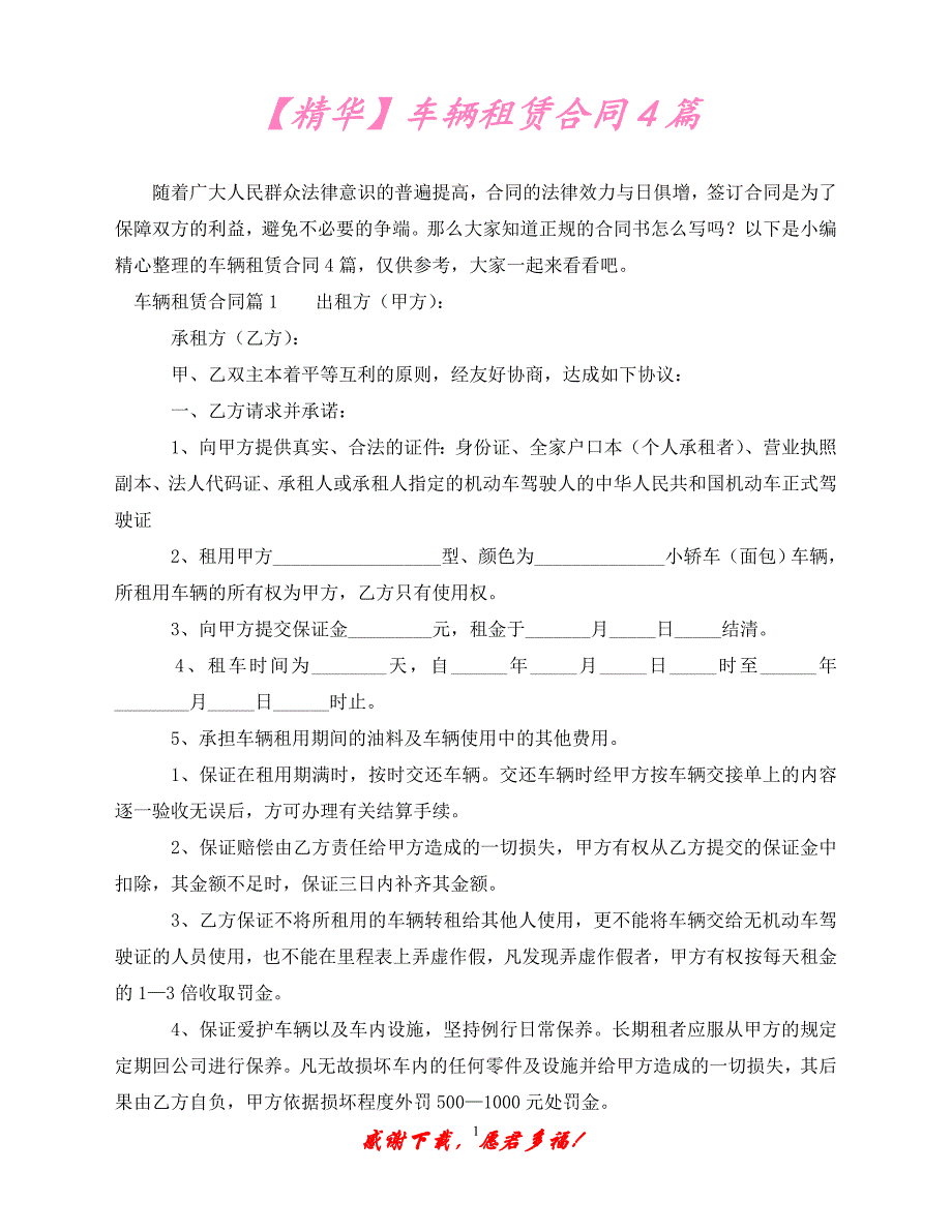 （优选文档）【精华】车辆租赁合同4篇（通用）_第1页