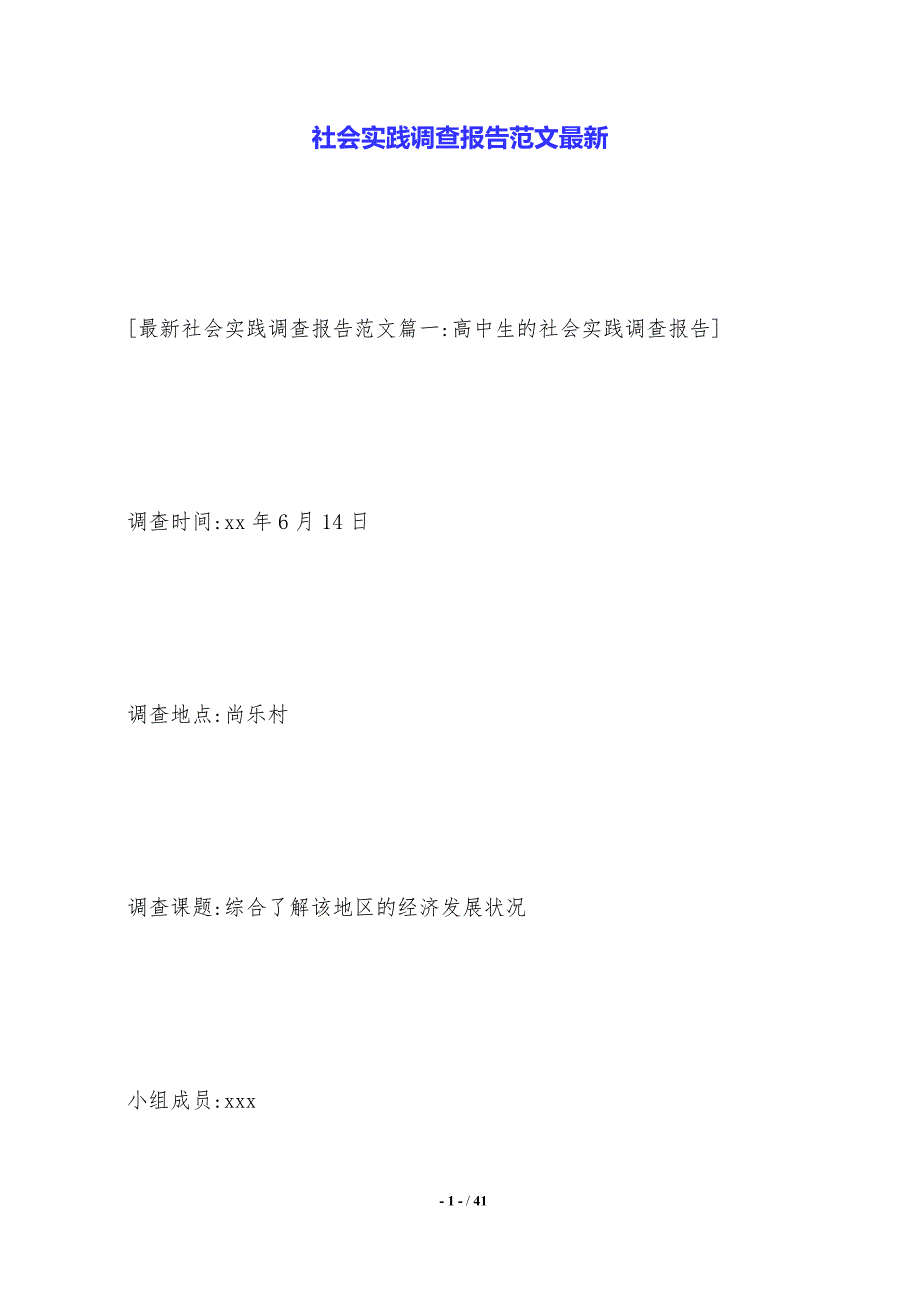 社会实践调查报告范文最新_第1页