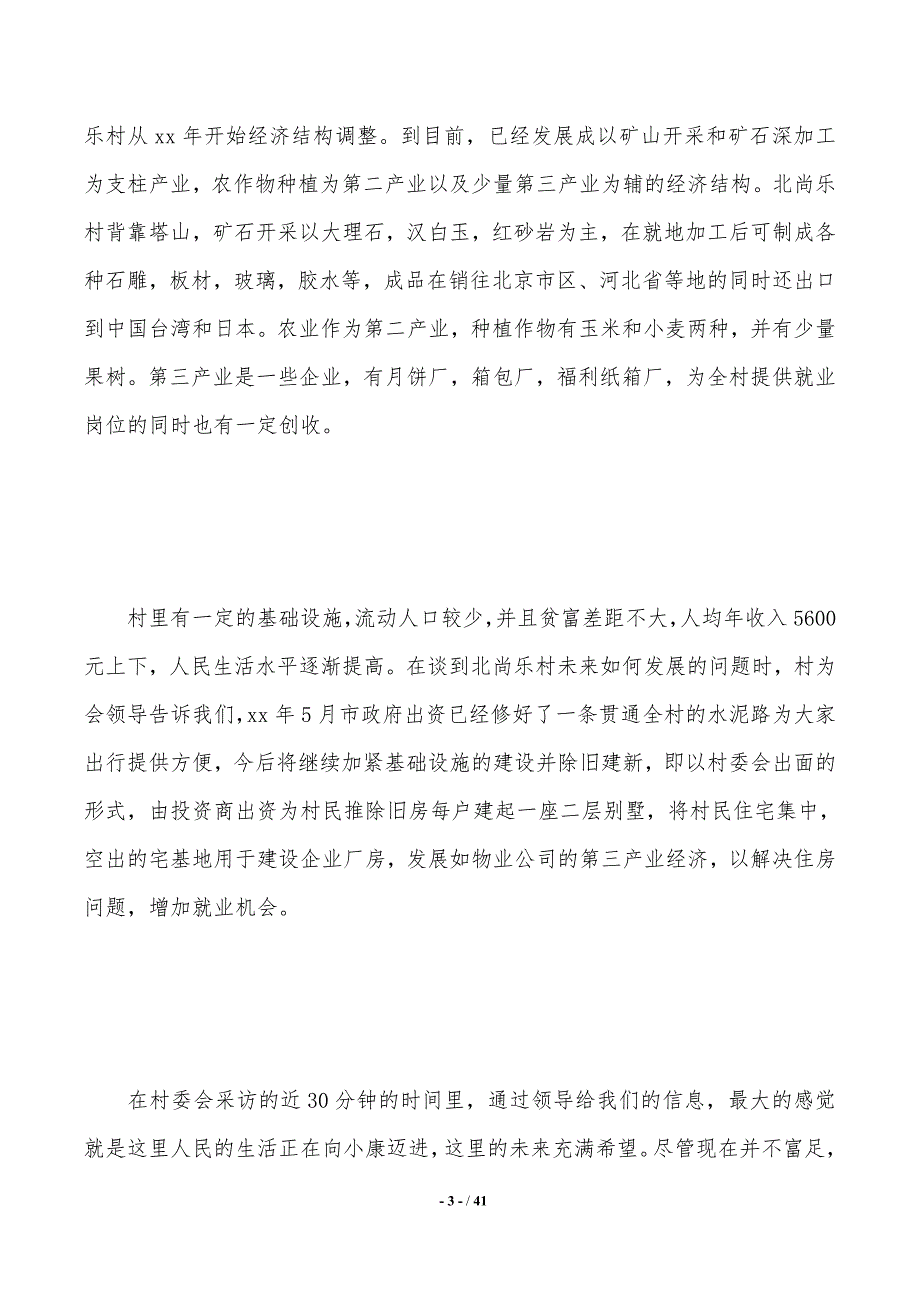 社会实践调查报告范文最新_第3页