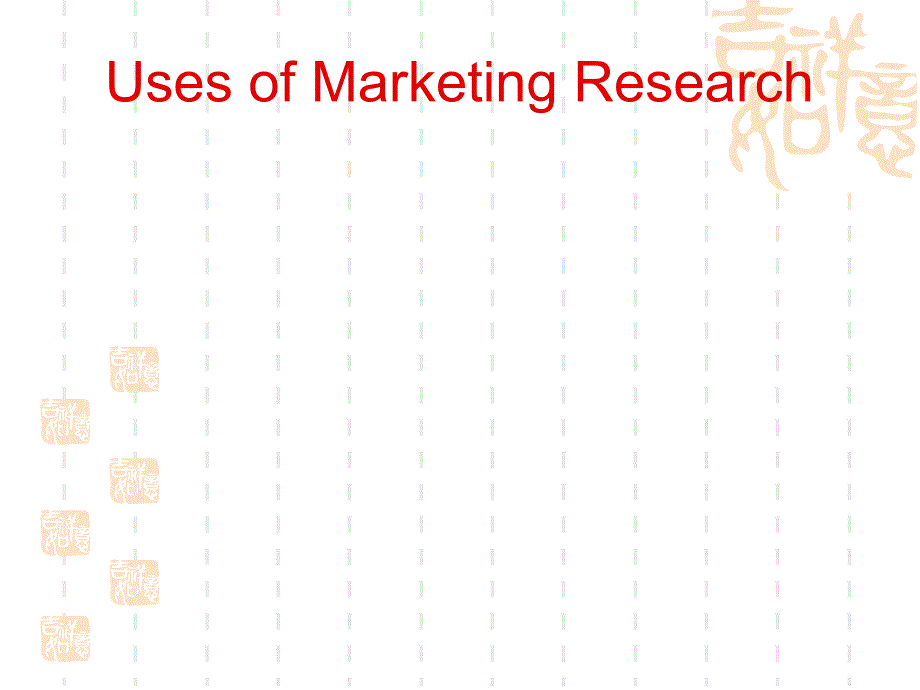 高等教育经济管理课件-Marketing-Research_第3页