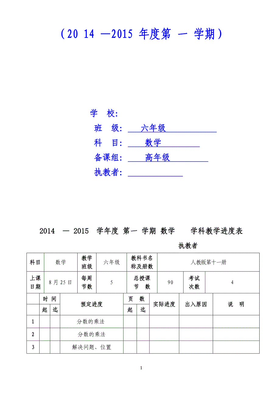 2014最新版人教版六年级上册数学教案(一)_第1页