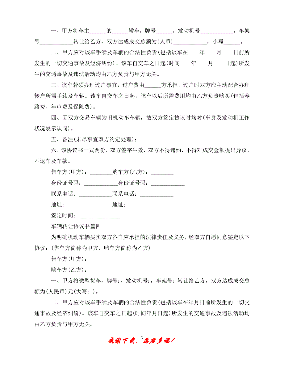 （优选文档）车辆转让协议书（通稿）_第3页