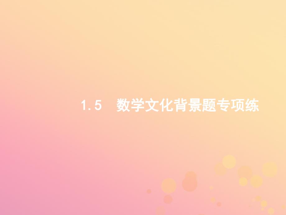 2021年高考数学二轮复习专题一常考小题点1.5数学文化背景题专项练课件文_第1页