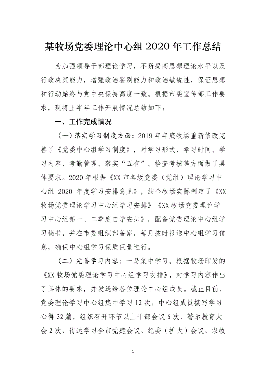 某牧场党委理论中心组2020年工作总结_第1页