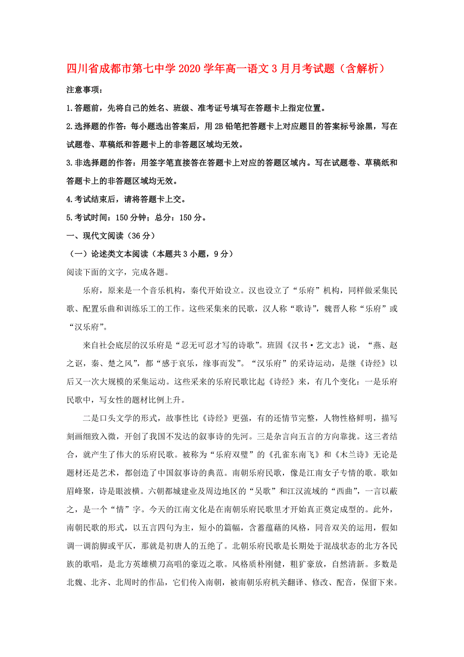 四川省成都市第七中学2020学年高一语文3月月考试题（含解析）_第1页