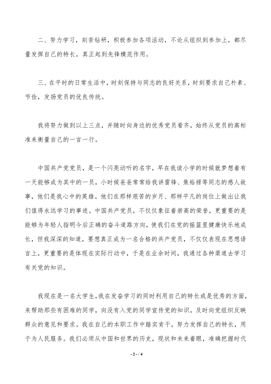 2020年在校大学生入党申请书格式_第2页