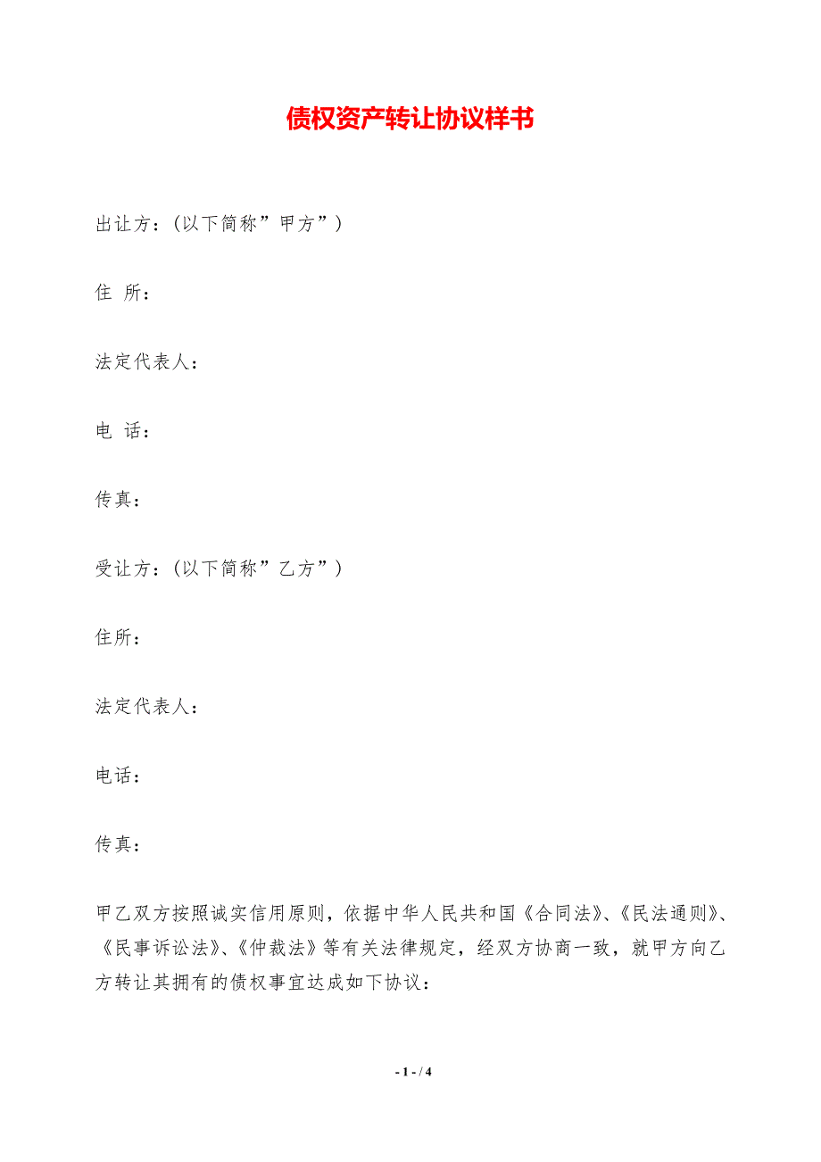 债权资产转让协议样书_第1页