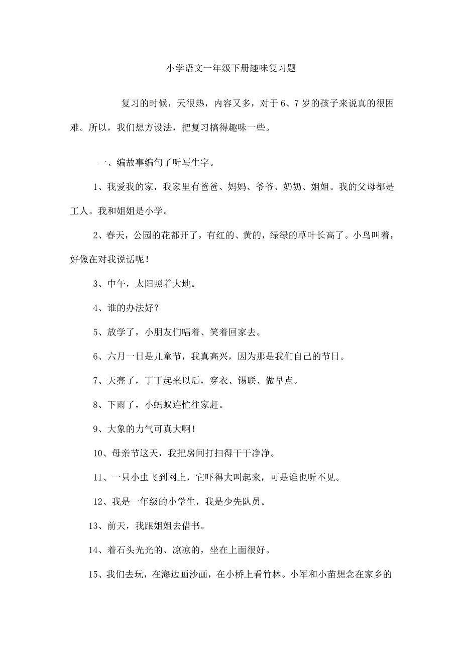 小学一年级语文下册趣味复习题2[人教版]_第1页